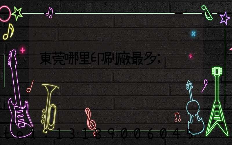 東莞哪里印刷廠最多