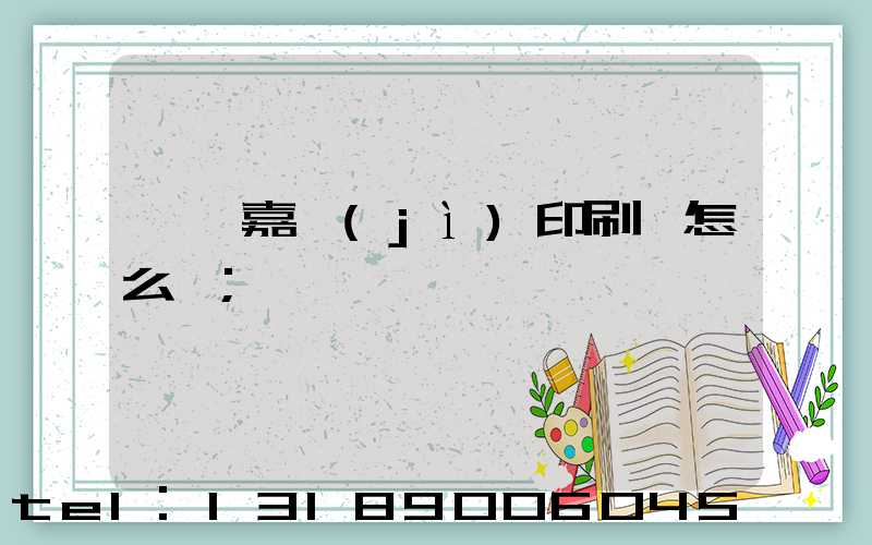 東莞嘉紀(jì)印刷廠怎么樣
