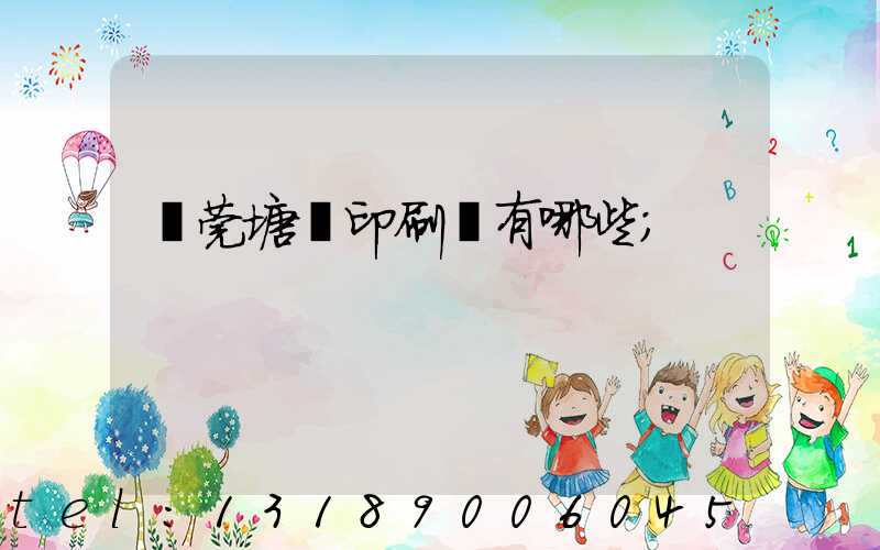 東莞塘廈印刷廠有哪些