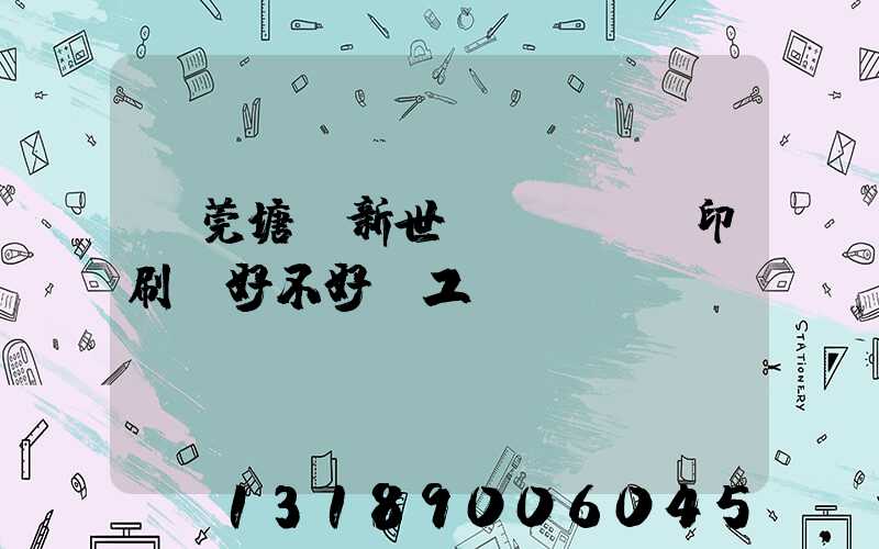 東莞塘廈新世紀(jì)印刷廠好不好辭工