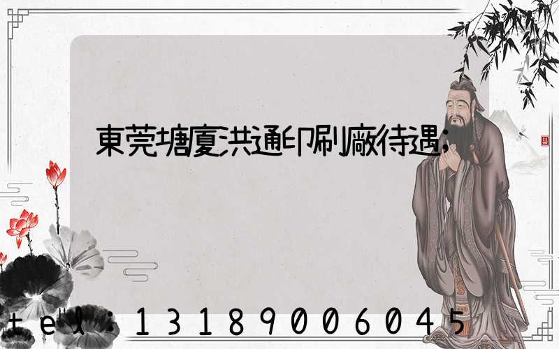 東莞塘廈洪通印刷廠待遇