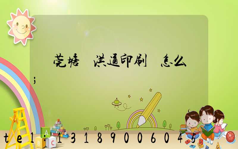 東莞塘廈洪通印刷廠怎么樣