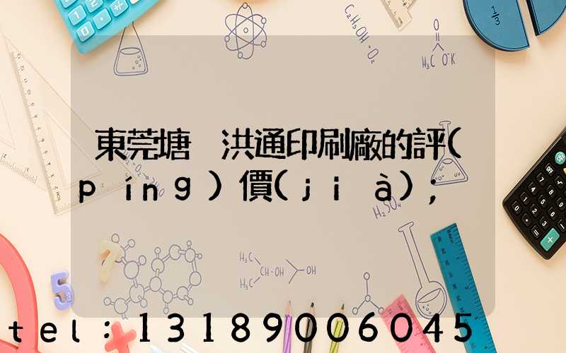 東莞塘廈洪通印刷廠的評(píng)價(jià)