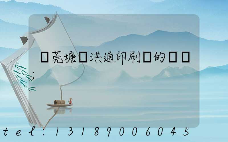 東莞塘廈洪通印刷廠的評價