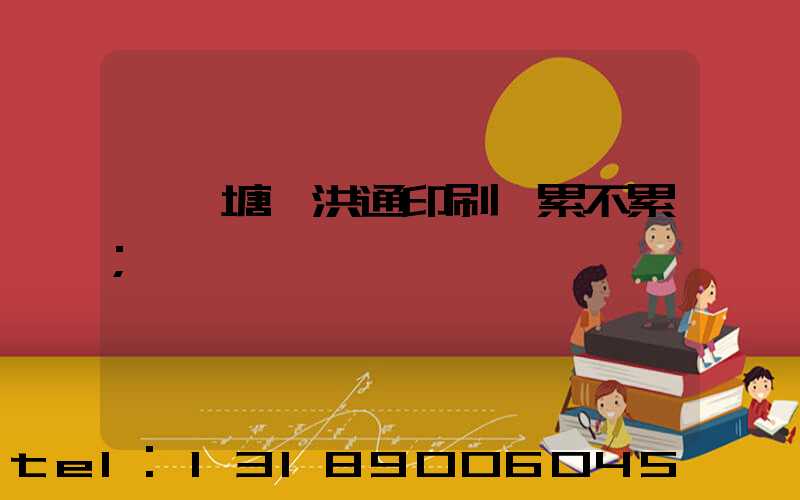 東莞塘廈洪通印刷廠累不累