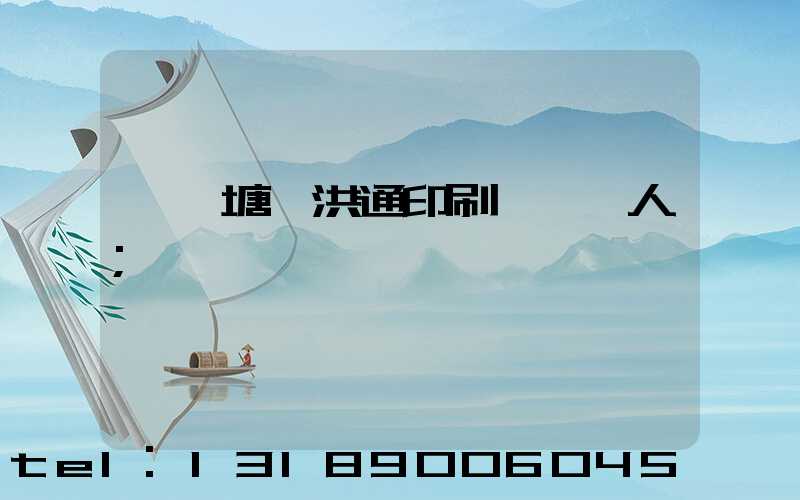 東莞塘廈洪通印刷廠負責人