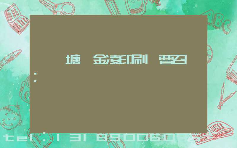 東莞塘廈金凌印刷廠曹召輝