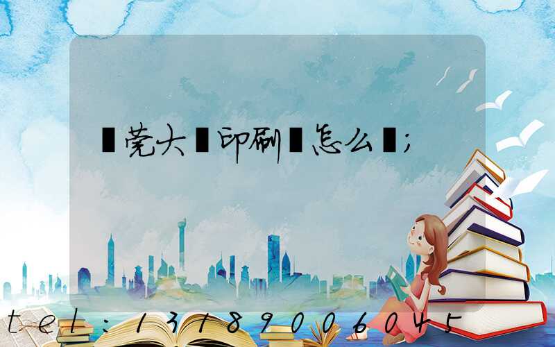 東莞大興印刷廠怎么樣