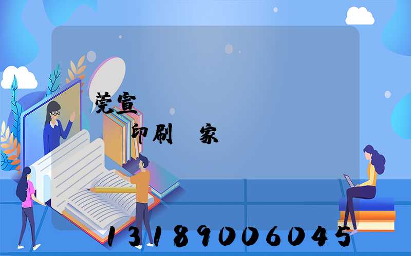 東莞宣傳畫(huà)冊(cè)印刷廠家