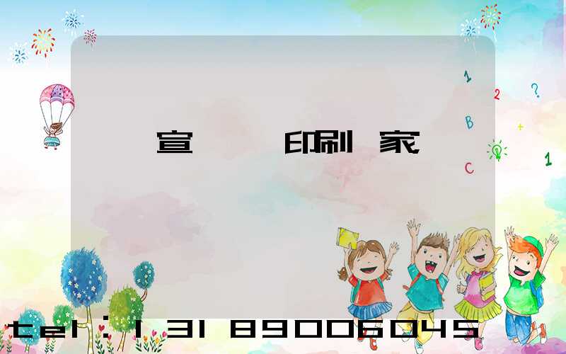 東莞宣傳畫冊印刷廠家