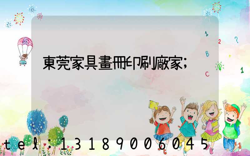 東莞家具畫冊印刷廠家