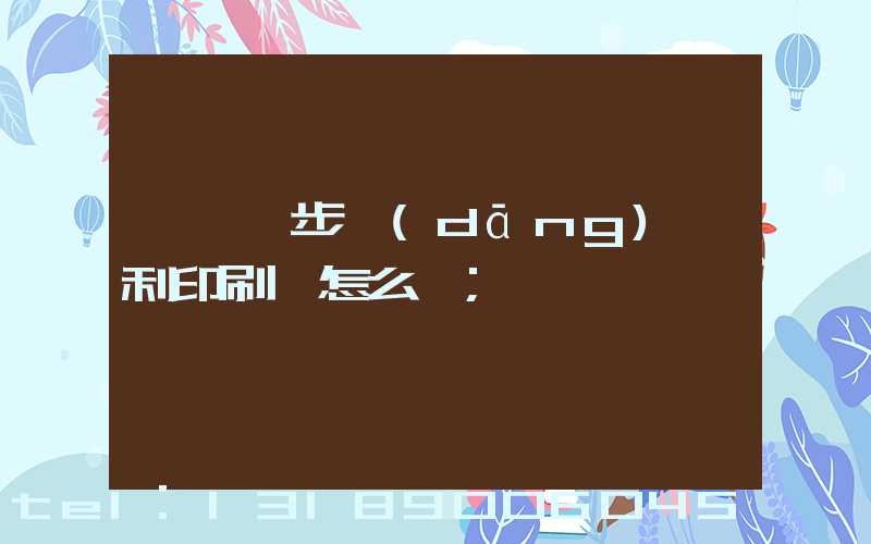 東莞寮步當(dāng)納利印刷廠怎么樣