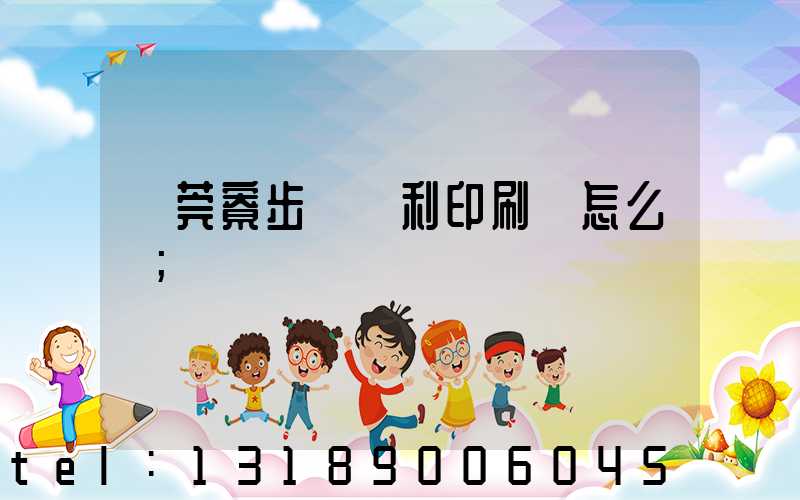 東莞寮步當納利印刷廠怎么樣