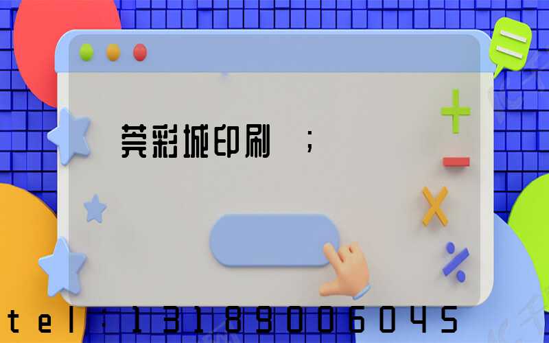 東莞彩城印刷廠