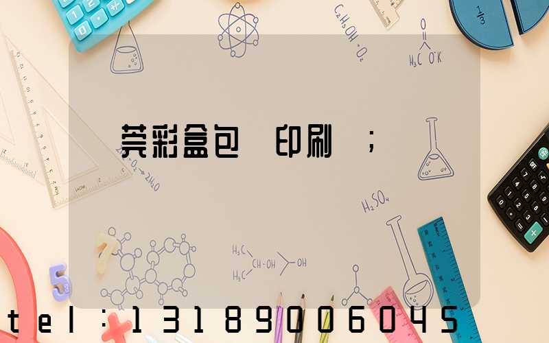 東莞彩盒包裝印刷廠