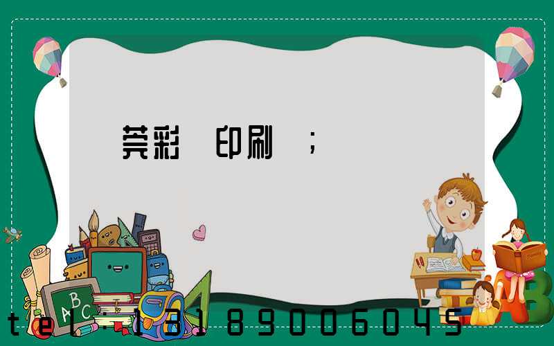 東莞彩麗印刷廠