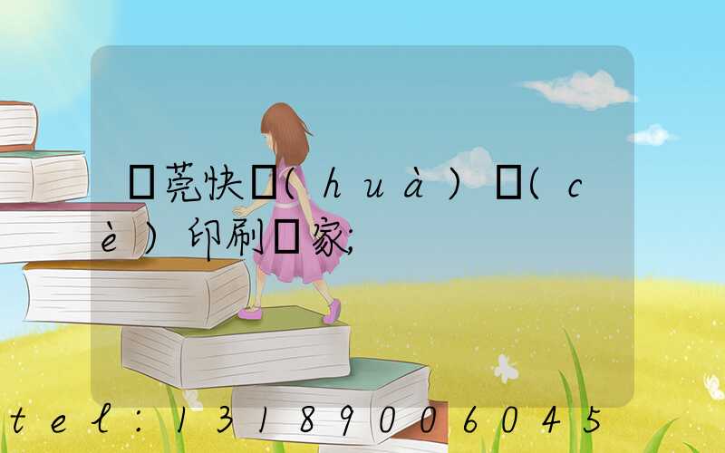 東莞快畫(huà)冊(cè)印刷廠家