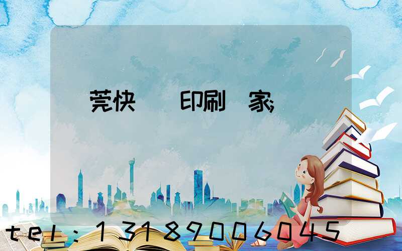 東莞快畫冊印刷廠家