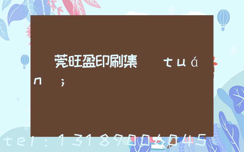 東莞旺盈印刷集團(tuán)