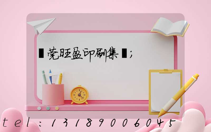 東莞旺盈印刷集團