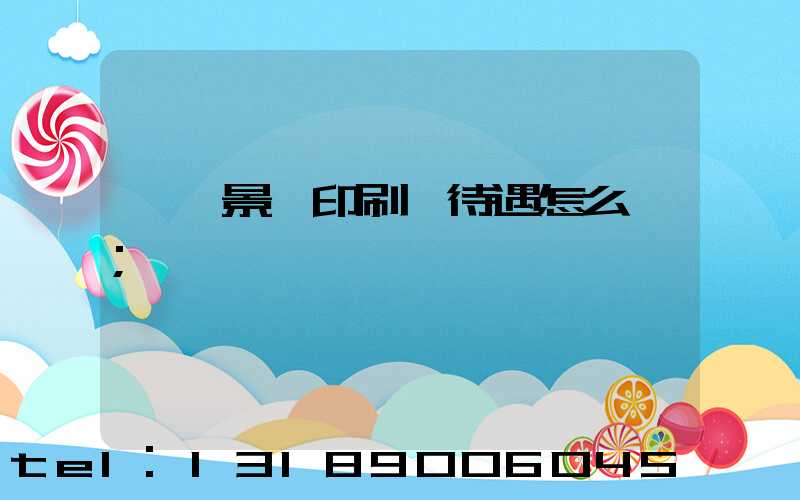 東莞景灣印刷廠待遇怎么樣