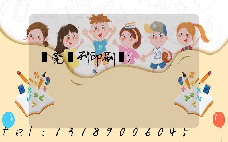 東莞書刊印刷廠