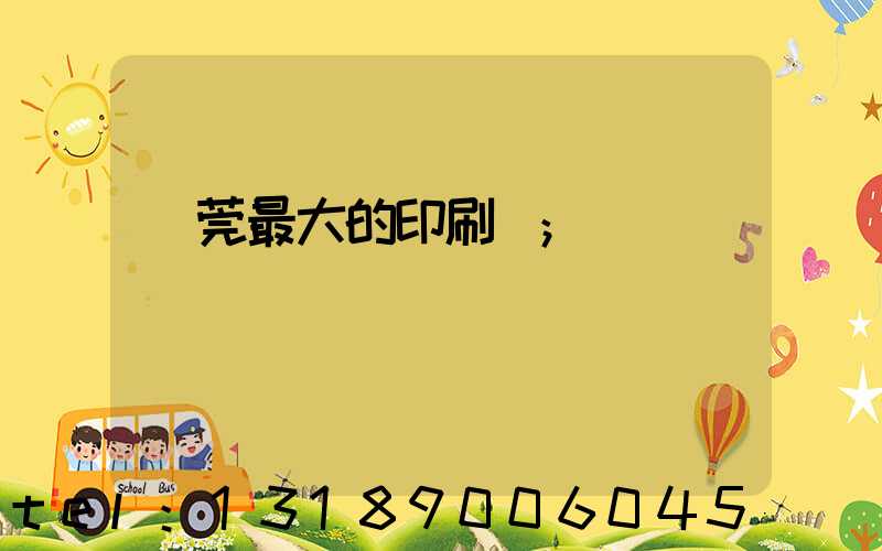 東莞最大的印刷廠