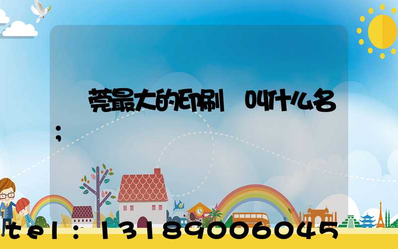 東莞最大的印刷廠叫什么名