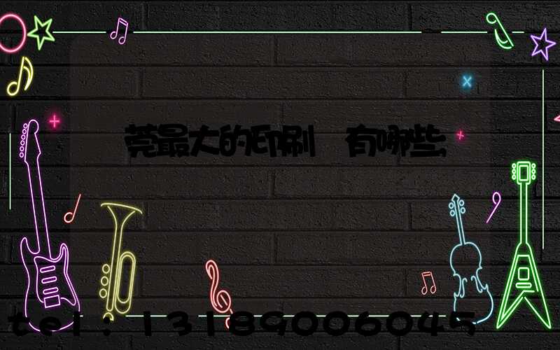 東莞最大的印刷廠有哪些