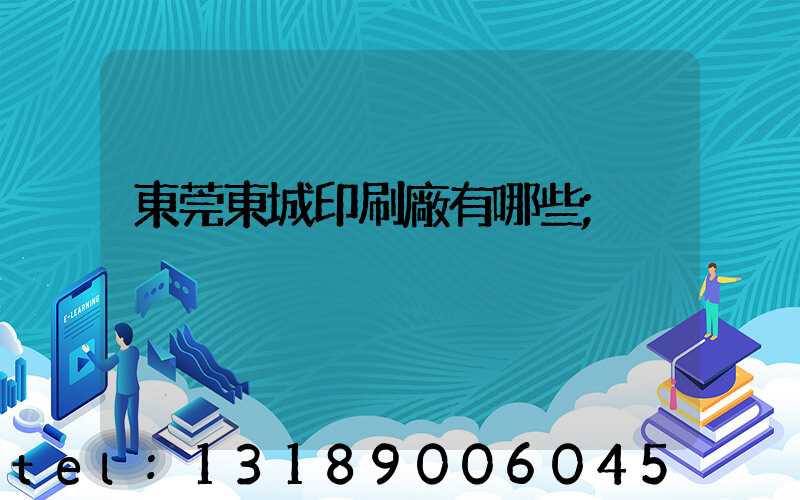 東莞東城印刷廠有哪些