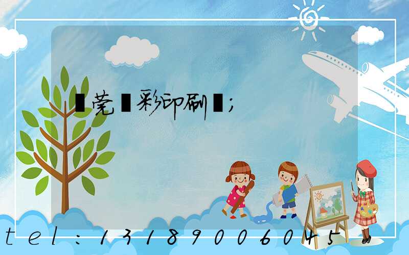 東莞東彩印刷廠