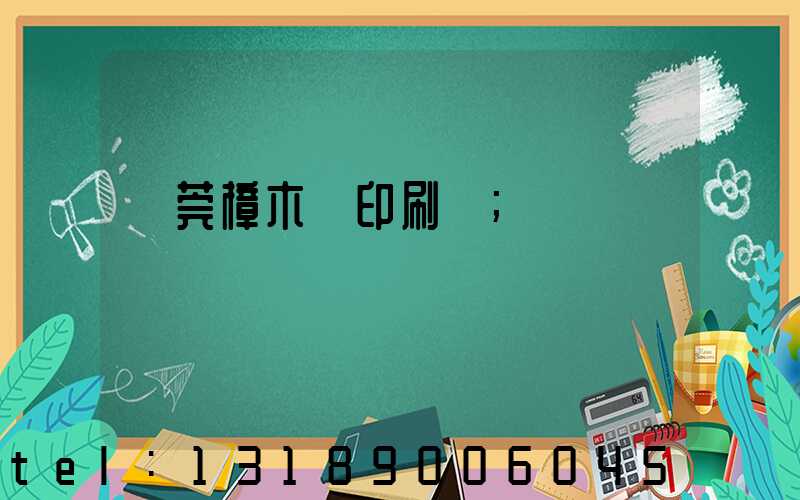 東莞樟木頭印刷廠