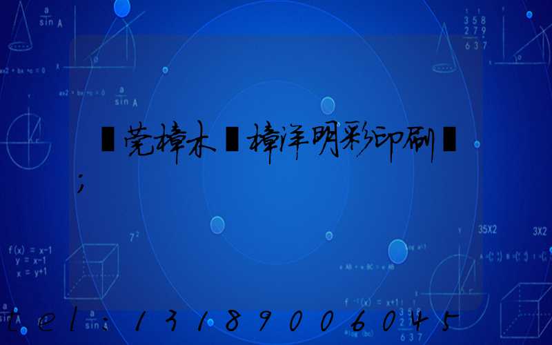 東莞樟木頭樟洋明彩印刷廠