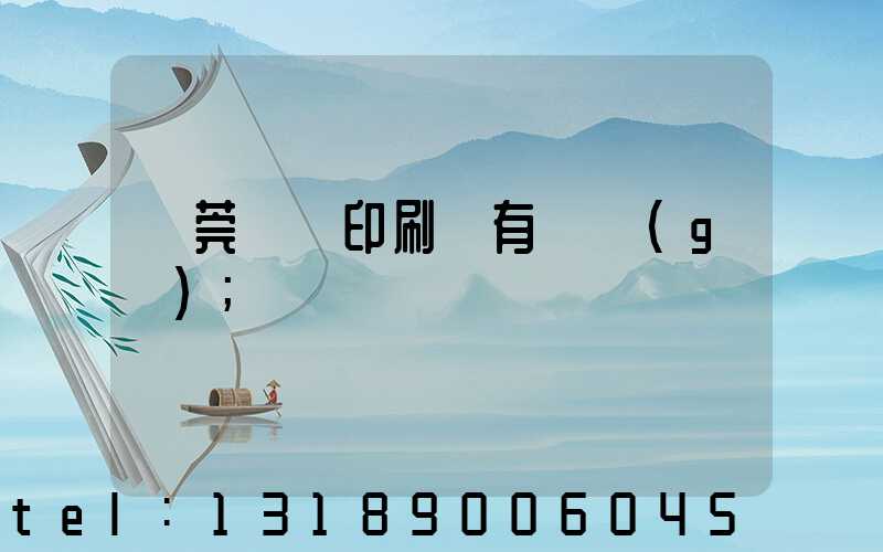 東莞橋頭印刷廠有幾個(gè)