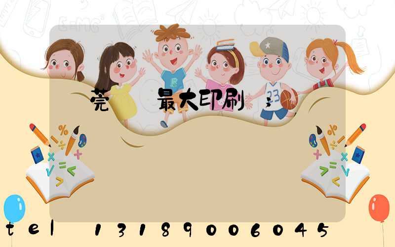 東莞橋頭最大印刷廠