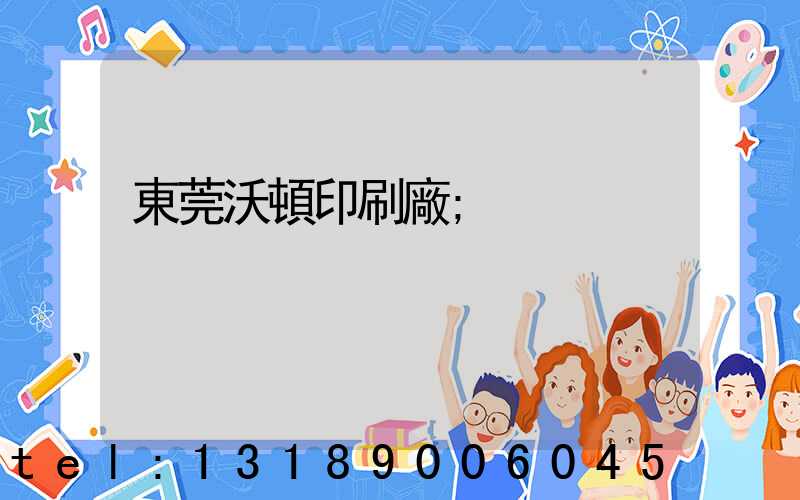 東莞沃頓印刷廠