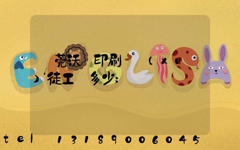 東莞沃頓印刷廠學(xué)徒工資多少