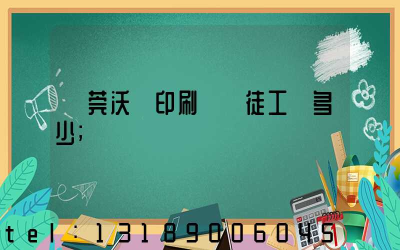 東莞沃頓印刷廠學徒工資多少