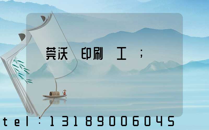 東莞沃頓印刷廠工資