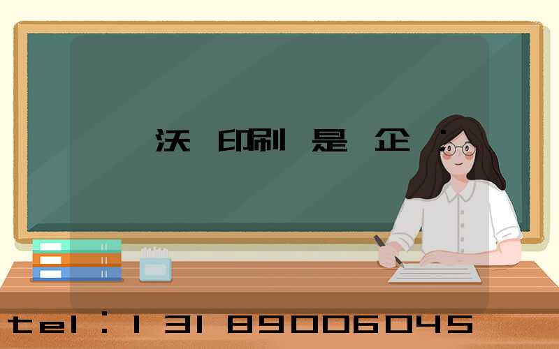 東莞沃頓印刷廠是國企嘛