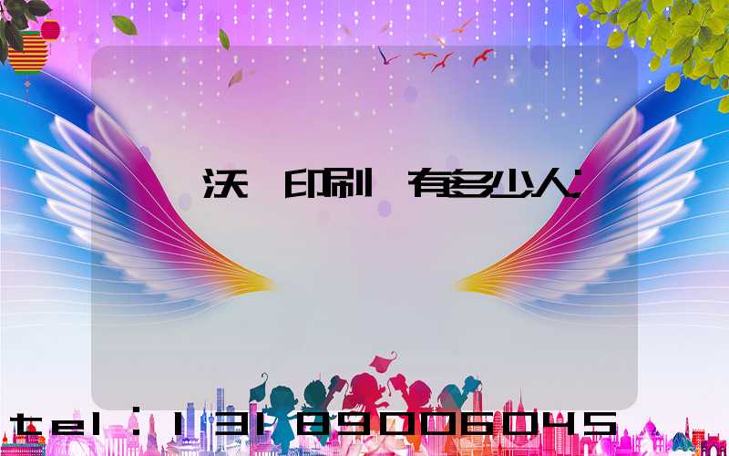 東莞沃頓印刷廠有多少人