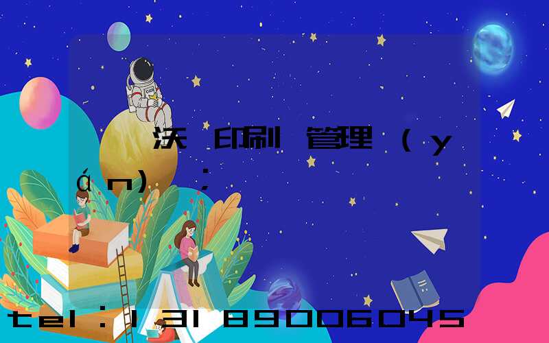 東莞沃頓印刷廠管理嚴(yán)嗎