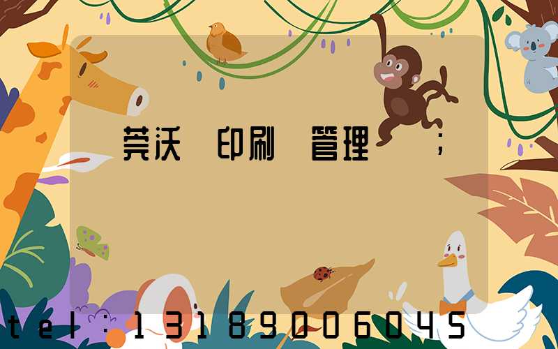 東莞沃頓印刷廠管理嚴嗎