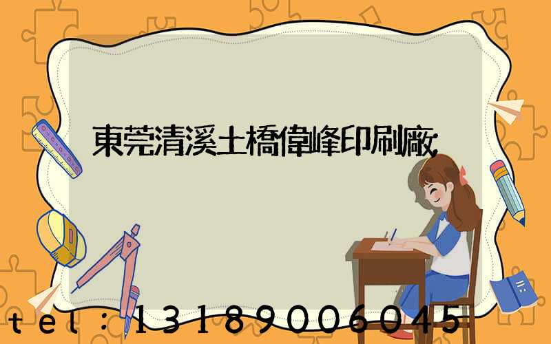 東莞清溪土橋偉峰印刷廠