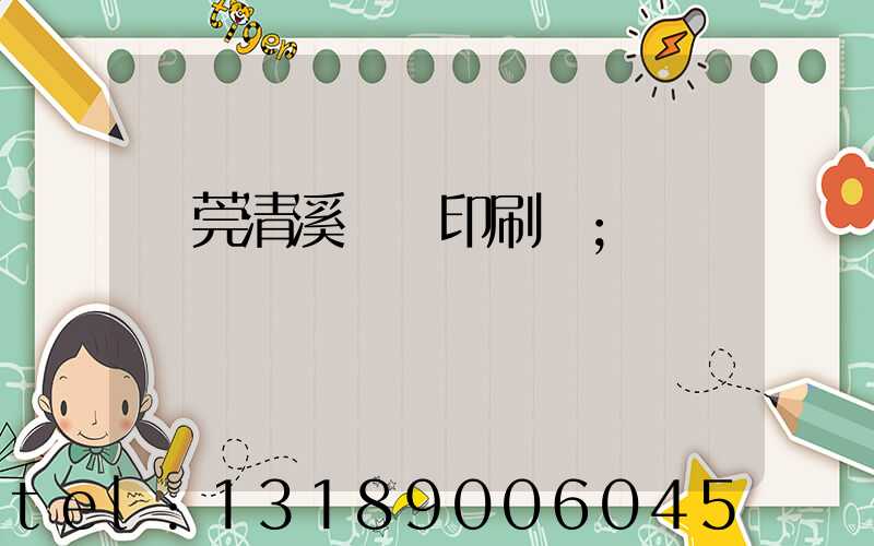 東莞清溪榮輝印刷廠