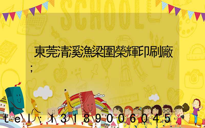 東莞清溪漁梁圍榮輝印刷廠