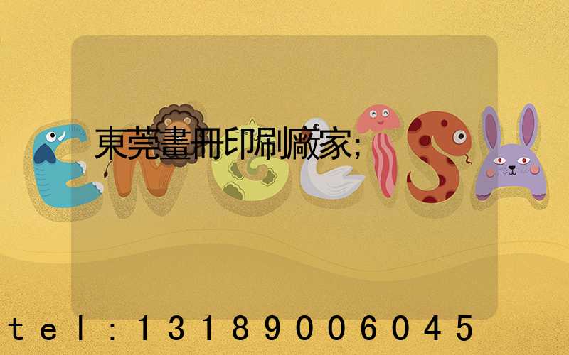 東莞畫冊印刷廠家