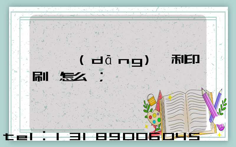 東莞當(dāng)納利印刷廠怎么樣