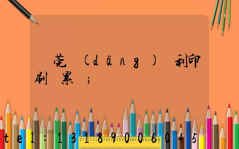 東莞當(dāng)納利印刷廠累嗎