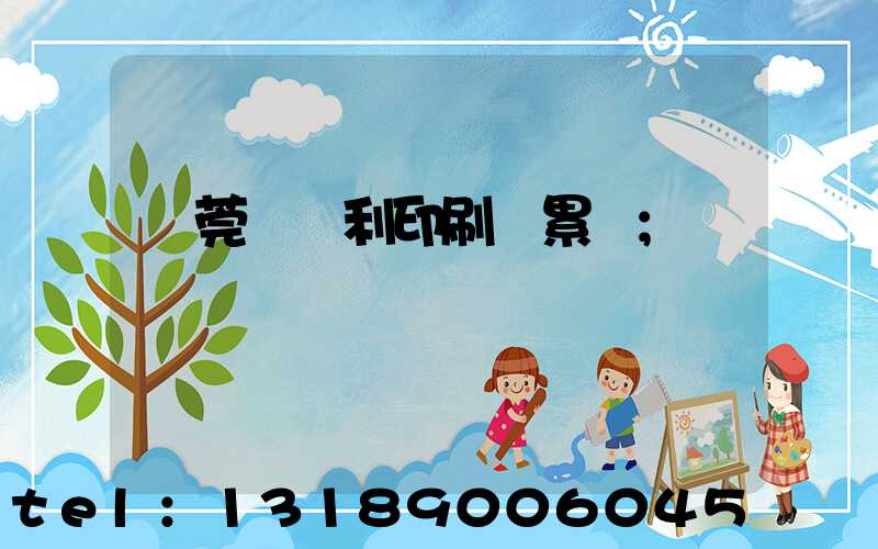 東莞當納利印刷廠累嗎